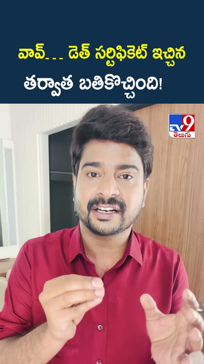 వావ్.. డెత్ సర్టిఫికెట్ ఇచ్చిన తర్వాత బతికొచ్చింది!