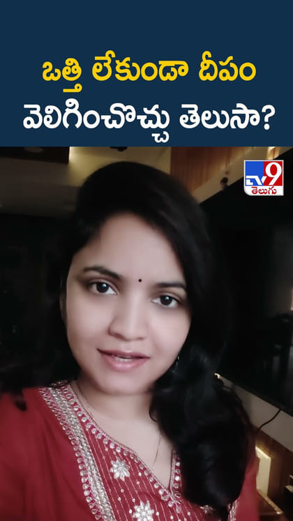 ఒత్తి లేకుండా దీపం వెలిగించొచ్చు తెలుసా?