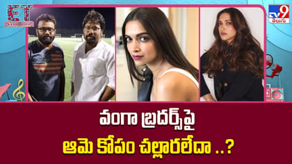 వంగా బ్రదర్స్‌పై ఆమె కోపం చల్లారలేదా ..?