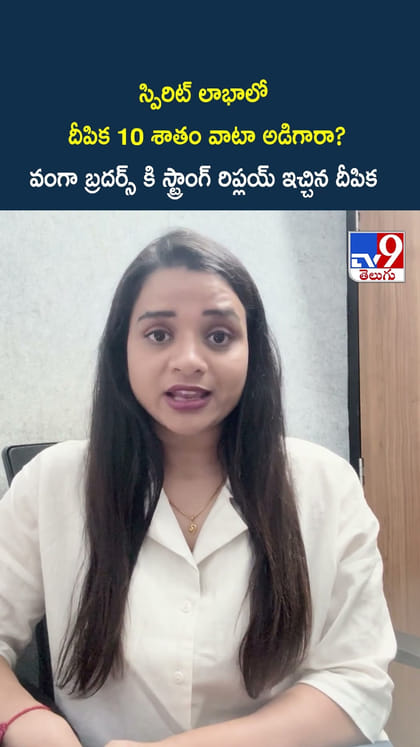 స్పిరిట్ లాభాలో దీపిక 10 శాతం వాటా అడిగారా? వంగా బ్రదర్స్ కి స్ట్రాంగ్ రిప్లయ్ ఇచ్చిన దీపిక
