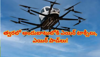 ట్రాఫిక్ రద్దీకి చెక్..త్వరలో అందుబాటులోకి ఎయిర్ టాక్సీలు..