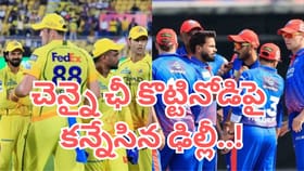 IPL 2027: సీఎస్కే వద్దంది.. ఢిల్లీ ముద్దంది..