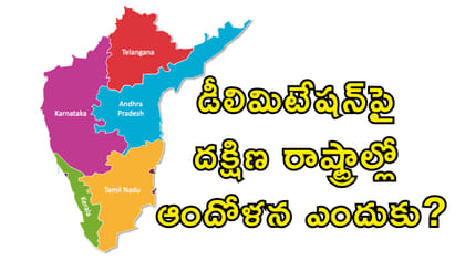 డీలిమిటేషన్‌పై దక్షిణ రాష్ట్రాల్లో ఆందోళన ఎందుకు?