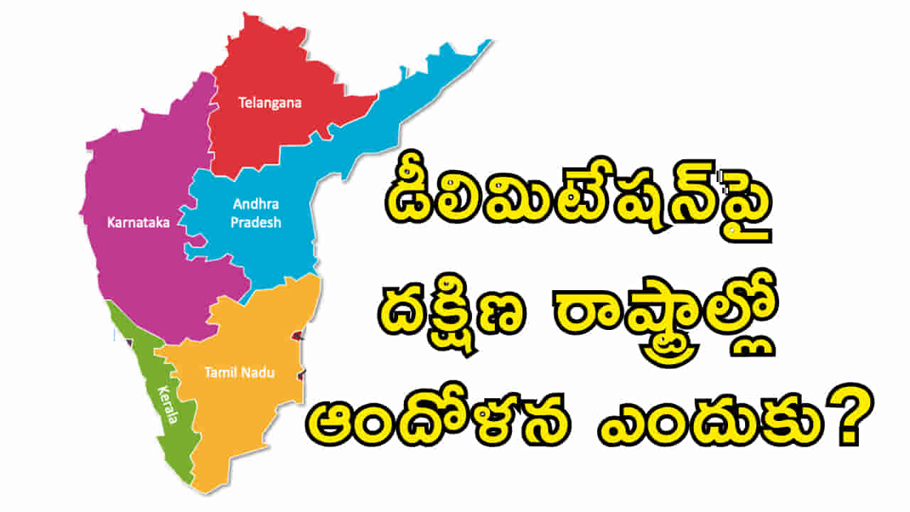 డీలిమిటేషన్పై దక్షిణ రాష్ట్రాల్లో ఆందోళన ఎందుకు? ఐదు.. ఒక్కటైతే ఢిల్లీ మాట వింటుందా?
