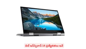 మార్కెట్‌లోకి వచ్చిన డెల్ ఇన్‌స్పిరాన్ 14 ప్రత్యేకతలు ఇవే