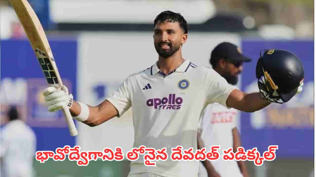 Devdutt Padikkal: ఏడాదిన్నర తపస్సుకు దక్కిన ఫలితం.. సెంచరీ తర్వాత కన్నీరు పెట్టుకున్న పడిక్కల్