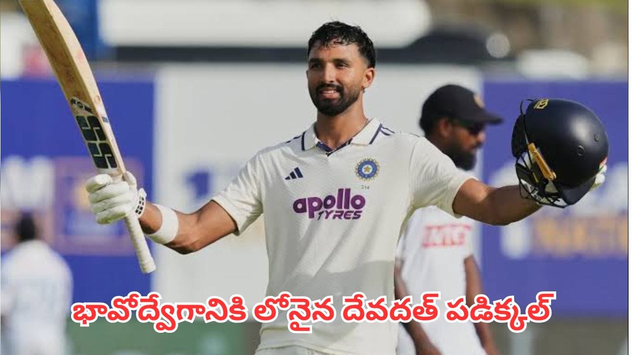 Devdutt Padikkal: ఏడాదిన్నర తపస్సుకు దక్కిన ఫలితం.. సెంచరీ తర్వాత కన్నీరు పెట్టుకున్న పడిక్కల్