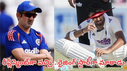 రీప్లేస్మెంట్‌గా వచ్చి.. రైజింగ్ స్టార్‌గా మారాడు!