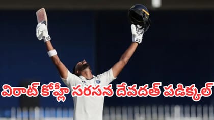 విరాట్ కోహ్లీ సరసన దేవదత్ పడిక్కల్