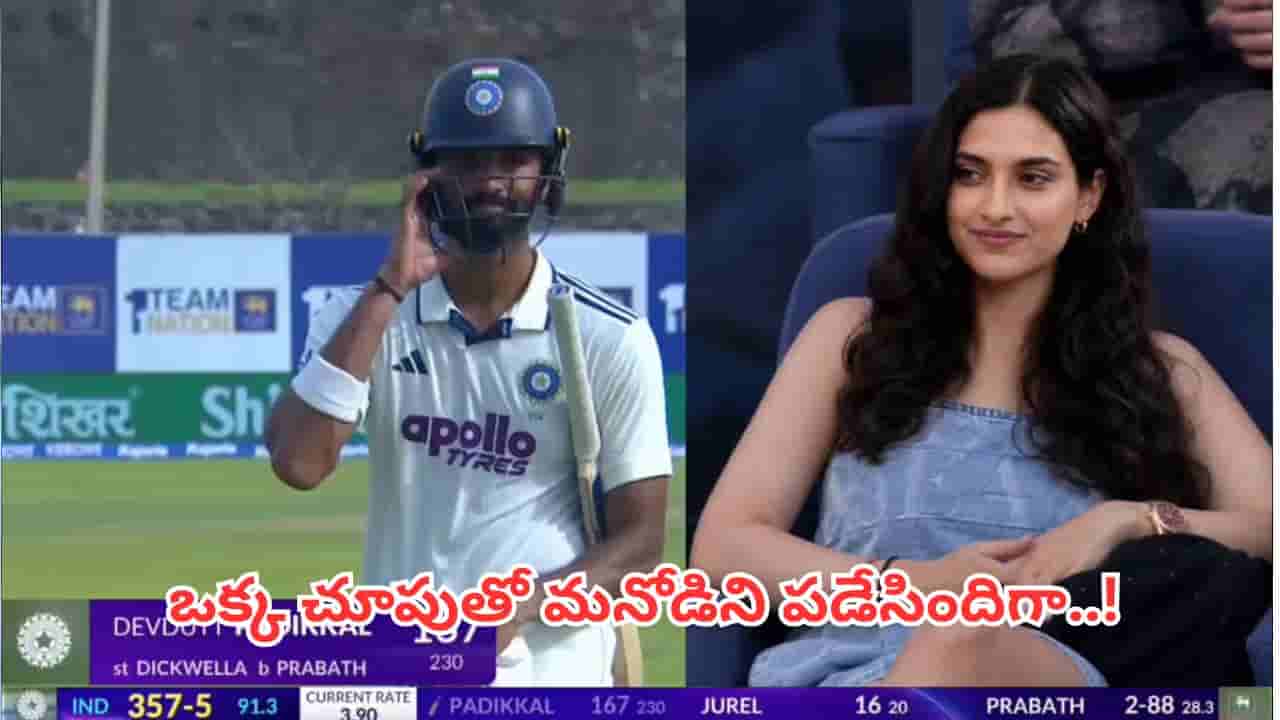 Devdutt Padikkal Girlfriend: దేవదత్ పడిక్కల్ మనసు దోచిన ఈ భామ ఎవరు?.. సోషల్ మీడియాలో ఫోటోలు వైరల్