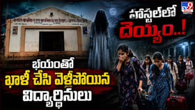 హాస్టల్‌లో దెయ్యం..! భయంతో ఖాళీ చేసి వెళ్లిపోయిన విద్యార్ధినిలు