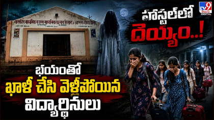 హాస్టల్‌లో దెయ్యం..! భయంతో ఖాళీ చేసి వెళ్లిపోయిన విద్యార్ధినిలు