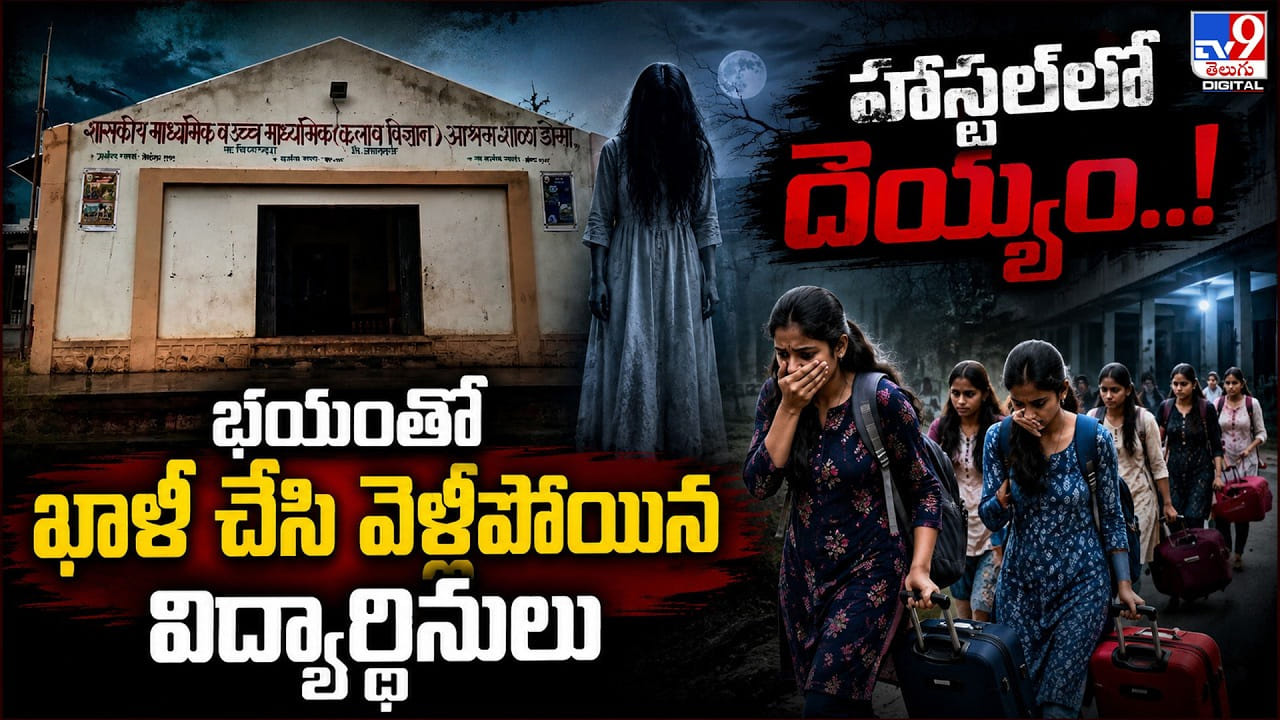 హాస్టల్లో దెయ్యం..! భయంతో ఖాళీ చేసి వెళ్లిపోయిన విద్యార్ధినిలు హాస్టల్లో దెయ్యం..! భయంతో ఖాళీ చేసి వెళ్లిపోయిన విద్యార్ధినిలు