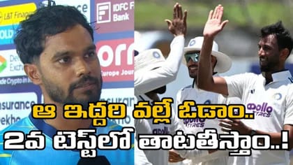 మా ఓటమికి ఆ ఇద్దరే కారణం.. శ్రీలంక కెప్టెన్ షాకింగ్ కామెంట్స్..!