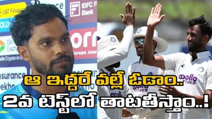 మా ఓటమికి ఆ ఇద్దరే కారణం.. శ్రీలంక కెప్టెన్ షాకింగ్ కామెంట్స్..!