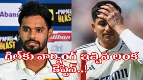 IND vs SL: టీమిండియాకు వార్నింగ్ ఇచ్చిన శ్రీలంక కెప్టెన్..!