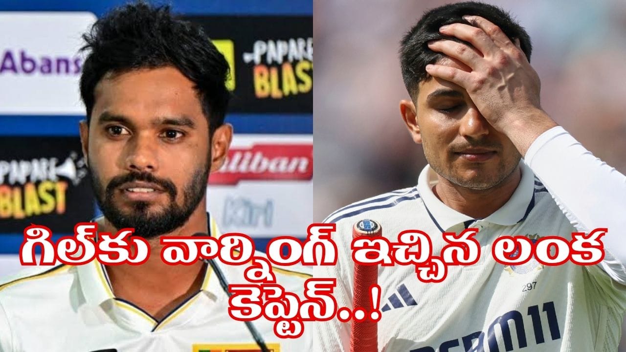 IND vs SL: తొలి టెస్ట్కు ముందే మైండ్ గేమ్ షురూ.. టీమిండియాకు వార్నింగ్ ఇచ్చిన శ్రీలంక కెప్టెన్..!