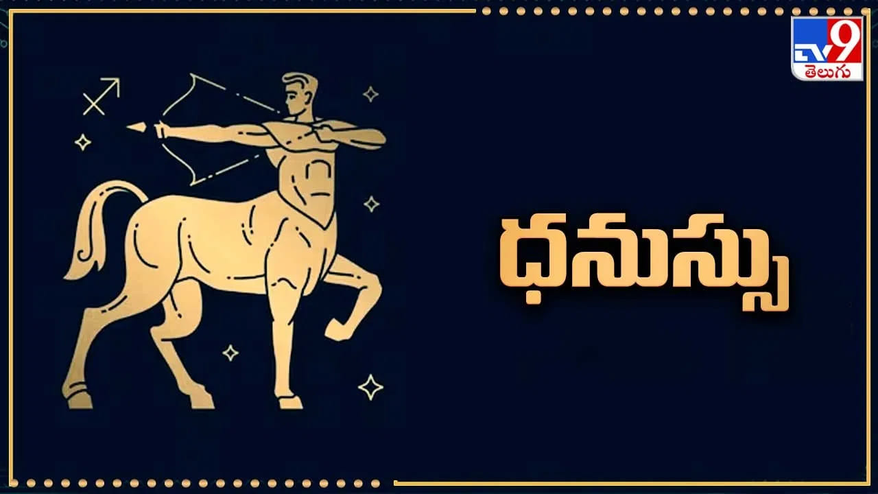 ధనుస్సు రాశి : మీరు ఎంతగానో వేచి చూస్తున్న గవర్నమెంట్ జాబ్ వస్తుంది. ఇంకా కొత్తగా వ్యాపారాలు మొదలు పెట్టాలంటే
ఇదే మంచి సమయం. లాభాలు భారీగా రావడంతో ఈ సమయంలో కొత్త ఇల్లు లేదా ఇల్లు కొనుగోలు చేసే అవకాశం ఉంది. ఇంకా రాజకీయ నాయకులకు కూడా కలిసి వస్తుంది. మీకు ఇష్టమైన వారితో సమయం గడుపుతారు.