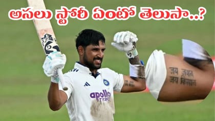 Video: జురెల్ బైసెప్‌ వెనుక అసలు కథ వేరే ఉందిగా..!