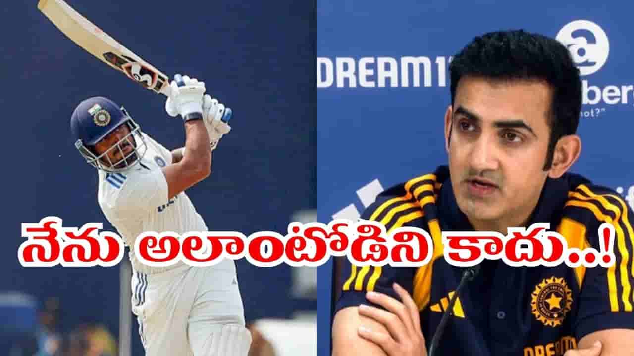 వాళ్లలా రికార్డుల కోసం కాదు.. జట్టు విజయం కోసం ఆడతా.. గంభీర్ శిష్యుడి షాకింగ్ కామెంట్స్..!