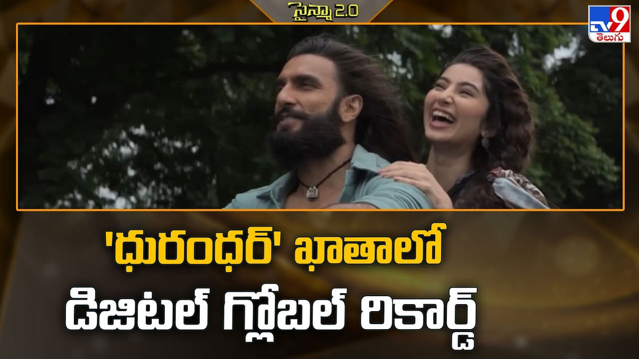 Dhurandhar: థియేటర్లలో వేల కోట్లు.. ఇప్పుడు ఓటీటీలోనూ వరల్డ్ రికార్డ్! ‘ధురంధర్’ దుమ్మురేపుతోంది Dhurandhar: థియేటర్లలో వేల కోట్లు.. ఇప్పుడు ఓటీటీలోనూ వరల్డ్ రికార్డ్! ‘ధురంధర్’ దుమ్మురేపుతోంది