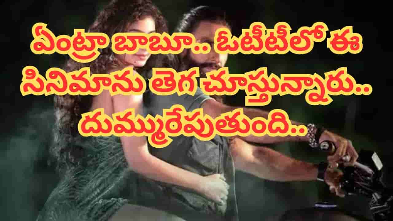 Cinema : ఈ ఏడాది ఓటీటీలో ఎక్కువమంది చూసిన సినిమా ఇదే.. నెట్ ఫ్లిక్స్ లో దుమ్మురేపుతున్న మూవీ..