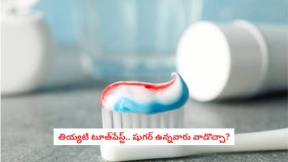 తియ్యటి టూత్‌పేస్ట్.. షుగర్ ఉన్నవారు వాడొచ్చా?