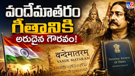 వందేమాతరం గీతానికి అరుదైన గౌరవం!