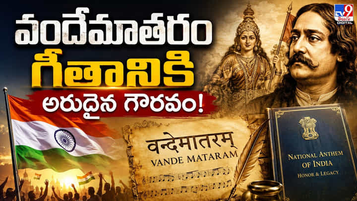 వందేమాతరం గీతానికి అరుదైన గౌరవం! వందేమాతరం గీతానికి అరుదైన గౌరవం!
