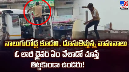 రోడ్డు నిండుగా దూసుకెళ్తున్న వాహనాలు.. లారీ డ్రైవర్ ఏం చేశాడంటే