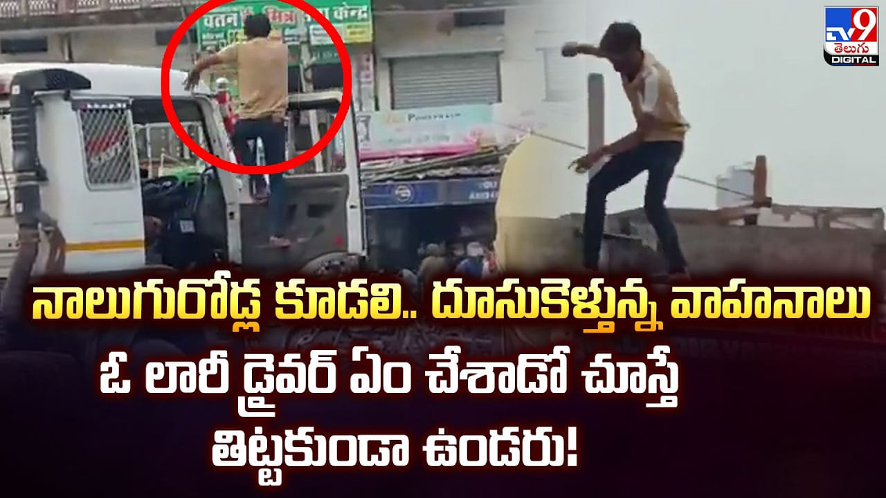 నాలుగురోడ్ల కూడలి..దూసుకెళ్తున్న వాహనాలు.. ఓ లారీ డ్రైవర్ ఏం చేశాడో చూస్తే తిట్టకుండా ఉండరు! నాలుగురోడ్ల కూడలి..దూసుకెళ్తున్న వాహనాలు.. ఓ లారీ డ్రైవర్ ఏం చేశాడో చూస్తే తిట్టకుండా ఉండరు!