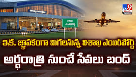 ఇక.. జ్ఞాపకంగా మిగలనున్న విశాఖ ఎయిర్‌పోర్ట్