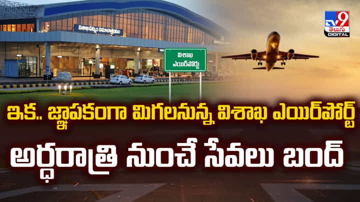 ఇక.. జ్ఞాపకంగా మిగలనున్న విశాఖ ఎయిర్పోర్ట్ అర్ధరాత్రి నుంచే సేవలు బంద్ ఇక.. జ్ఞాపకంగా మిగలనున్న విశాఖ ఎయిర్పోర్ట్ అర్ధరాత్రి నుంచే సేవలు బంద్