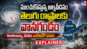 ముంచుకొస్తున్న అల్పపీడనం.. తెలుగు రాష్ట్రాలకు వానగండం..