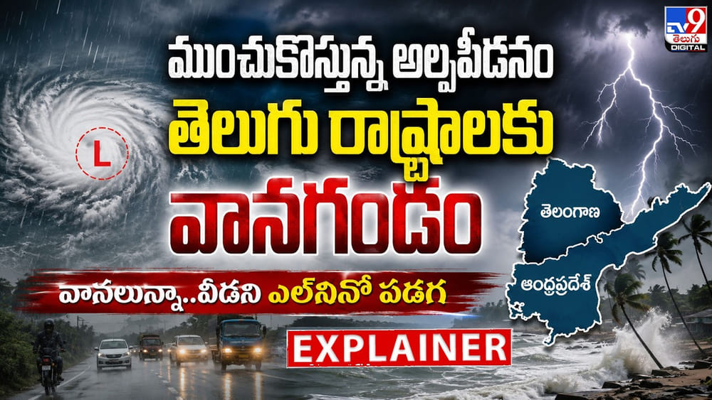 ముంచుకొస్తున్న అల్పపీడనం.. తెలుగు రాష్ట్రాలకు వానగండం..
