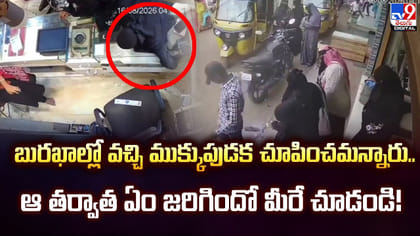 బురఖాల్లో వచ్చి ముక్కుపుడక చూపించమన్నారు.. ఆ తర్వాత ఏం జరిగిందో మ