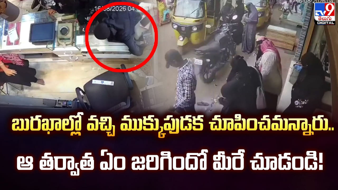 బురఖాల్లో వచ్చి ముక్కుపుడక చూపించమన్నారు.. ఆ తర్వాత ఏం జరిగిందో మీరే చూడండి బురఖాల్లో వచ్చి ముక్కుపుడక చూపించమన్నారు.. ఆ తర్వాత ఏం జరిగిందో మీరే చూడండి