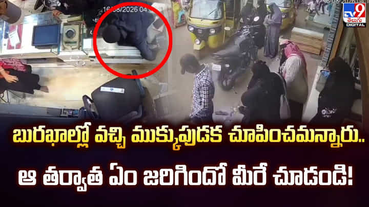 బురఖాల్లో వచ్చి ముక్కుపుడక చూపించమన్నారు.. ఆ తర్వాత ఏం జరిగిందో మీరే చూడండి బురఖాల్లో వచ్చి ముక్కుపుడక చూపించమన్నారు.. ఆ తర్వాత ఏం జరిగిందో మీరే చూడండి