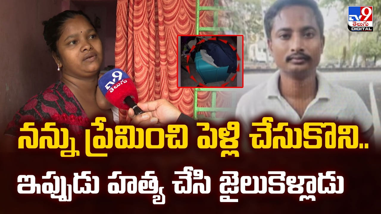 నన్ను ప్రేమించి పెళ్లి చేసుకొని..ఇప్పుడు హత్య చేసి జైలుకెళ్లాడు | Visakhapatnam Murder Case: Wife Reveals Shocking Details of Husbands Crime and Body Disposal