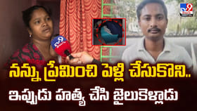 నన్ను ప్రేమించి పెళ్లి చేసుకొని..ఇప్పుడు హత్య చేసి జైలుకెళ్లాడు