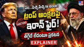 ఏం..పిచ్చిపిచ్చిగా ఉందా?.. ట్రంప్ ఆంక్షలపై ఇరాన్ ఫైర్! తగ్గేదే లే