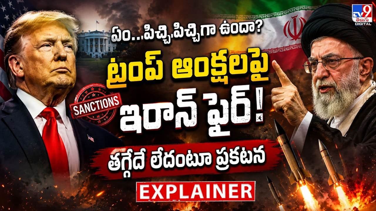 ఏం..పిచ్చిపిచ్చిగా ఉందా?.. ట్రంప్ ఆంక్షలపై ఇరాన్ ఫైర్! తగ్గేదే లేదంటూ ప్రకటన ఏం..పిచ్చిపిచ్చిగా ఉందా?.. ట్రంప్ ఆంక్షలపై ఇరాన్ ఫైర్! తగ్గేదే లేదంటూ ప్రకటన