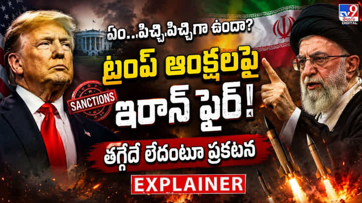 ఏం..పిచ్చిపిచ్చిగా ఉందా?.. ట్రంప్ ఆంక్షలపై ఇరాన్ ఫైర్! తగ్గేదే లేదంటూ ప్రకటన ఏం..పిచ్చిపిచ్చిగా ఉందా?.. ట్రంప్ ఆంక్షలపై ఇరాన్ ఫైర్! తగ్గేదే లేదంటూ ప్రకటన