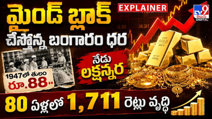 మైండ్ బ్లాక్ చేస్తోన్న బంగారం 1947లో తులం రూ.88.. నేడు లక్షన్నర
