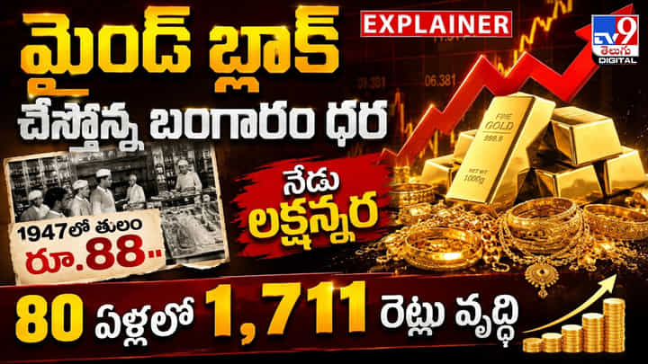 మైండ్ బ్లాక్ చేస్తోన్న బంగారం ధర 1947లో తులం రూ.88.. నేడు లక్షన్నర 80 ఏళ్లలో.. మైండ్ బ్లాక్ చేస్తోన్న బంగారం ధర 1947లో తులం రూ.88.. నేడు లక్షన్నర 80 ఏళ్లలో..