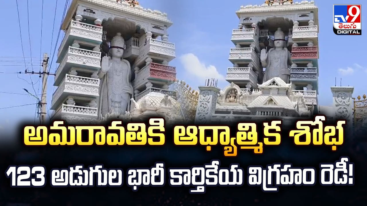 అమరావతికి ఆధ్యాత్మిక శోభ.. 123 అడుగుల భారీ కార్తికేయ విగ్రహం రెడీ! అమరావతికి ఆధ్యాత్మిక శోభ.. 123 అడుగుల భారీ కార్తికేయ విగ్రహం రెడీ!