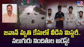 జవాన్ మృతి కేసులో వీడిన మిస్టరీ.. నలుగురు నిందితుల అరెస్ట్!