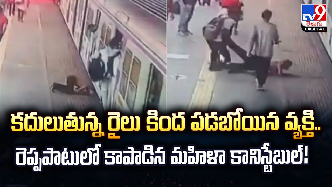 కదులుతున్న రైలు కింద పడబోయిన వ్యక్తి.. రెప్పపాటులో కాపాడిన మహిళా కానిస్టేబుల్!