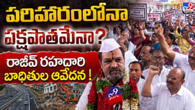 పరిహారంలోనూ పక్షపాతమేనా? రాజీవ్ రహదారి బాధితుల ఆవేదన !