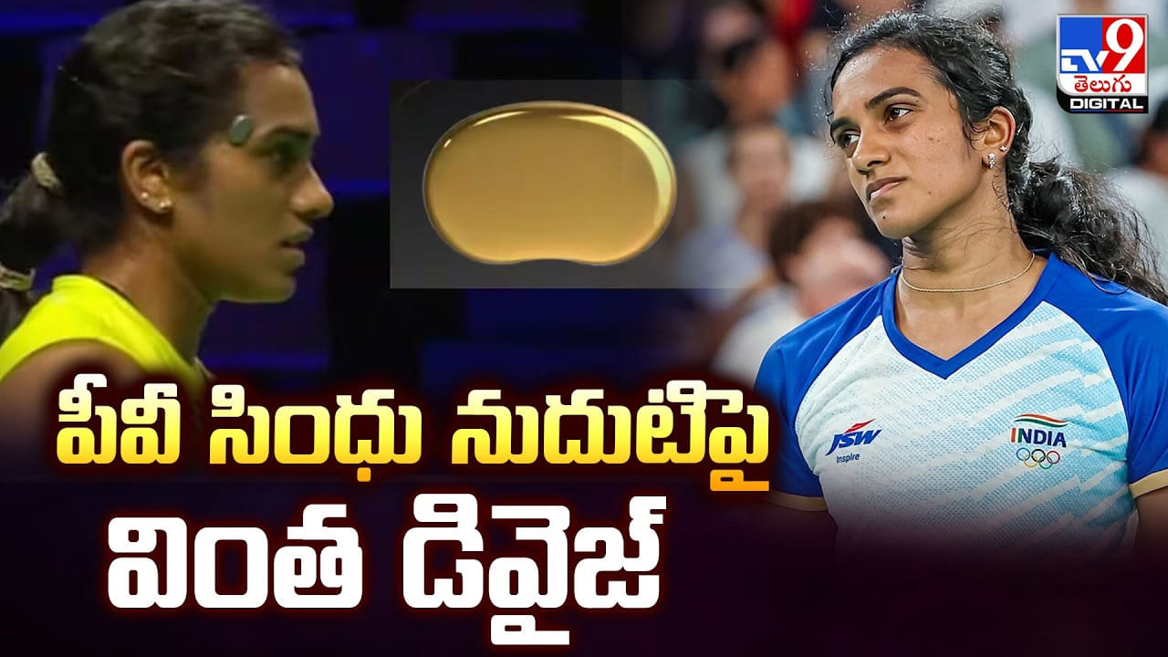 పీవీ సింధు నుదుటిపై వింత డివైజ్